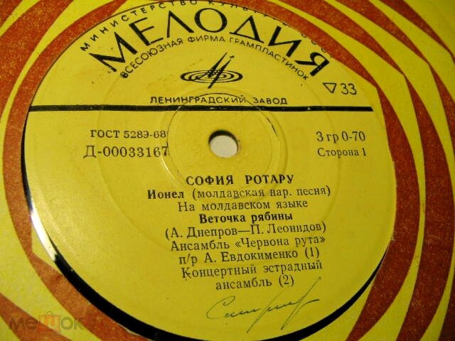 София Ротару