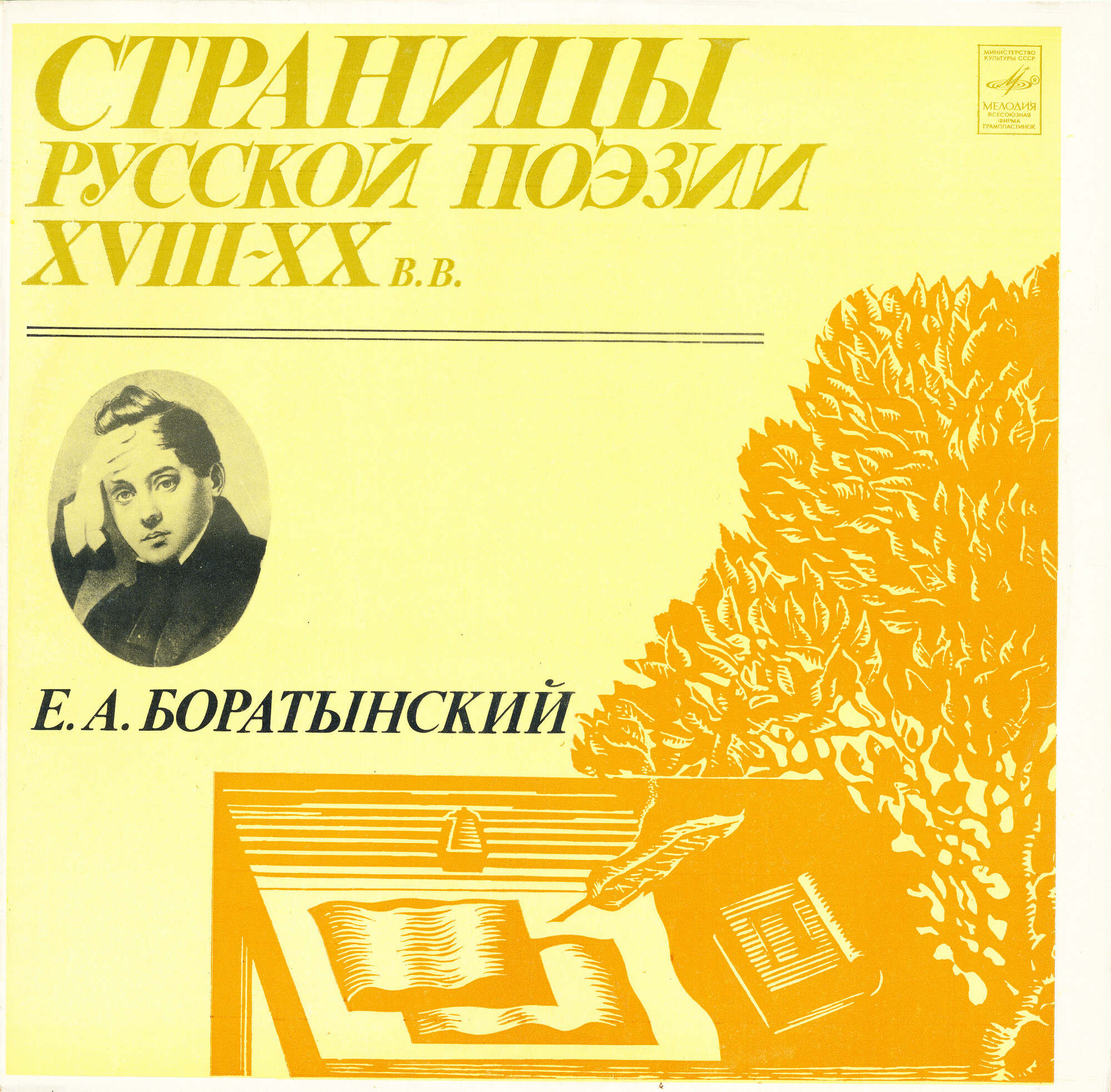 Страницы русской поэзии XVIII-XX в.в. Е. А. БОРАТЫНСКИЙ