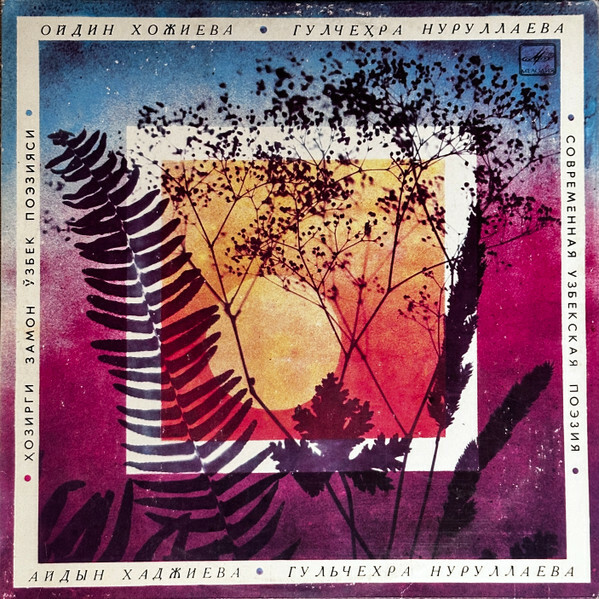 А. ХАДЖИЕВА: Стихотворения - Напев; В садах Узбекистана; Любви; Благословение матери; Славлю весну; Любимая песня матери; Девушкам Ганджирована; Радость моя; Иногда; Письмо; Бег тебя; От любви твоей. Читает автор