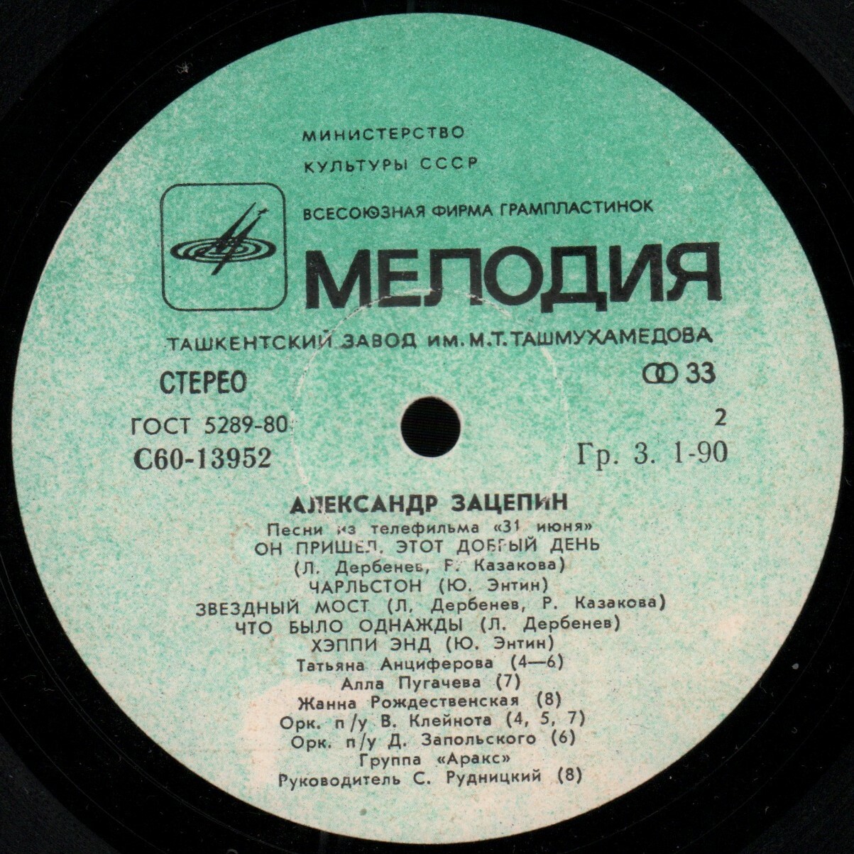 Александр ЗАЦЕПИН. Песни из телефильма «31 июня»