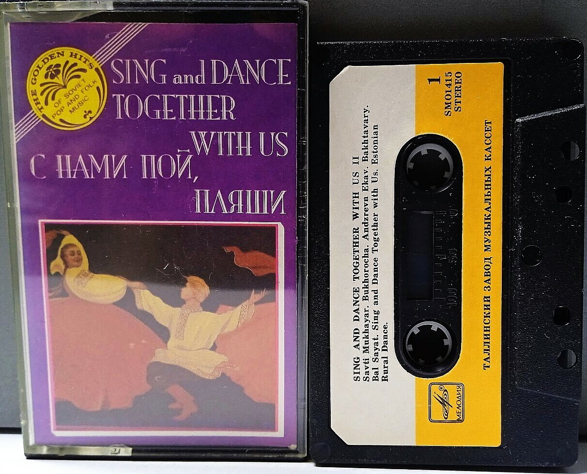 С нами пой, пляши