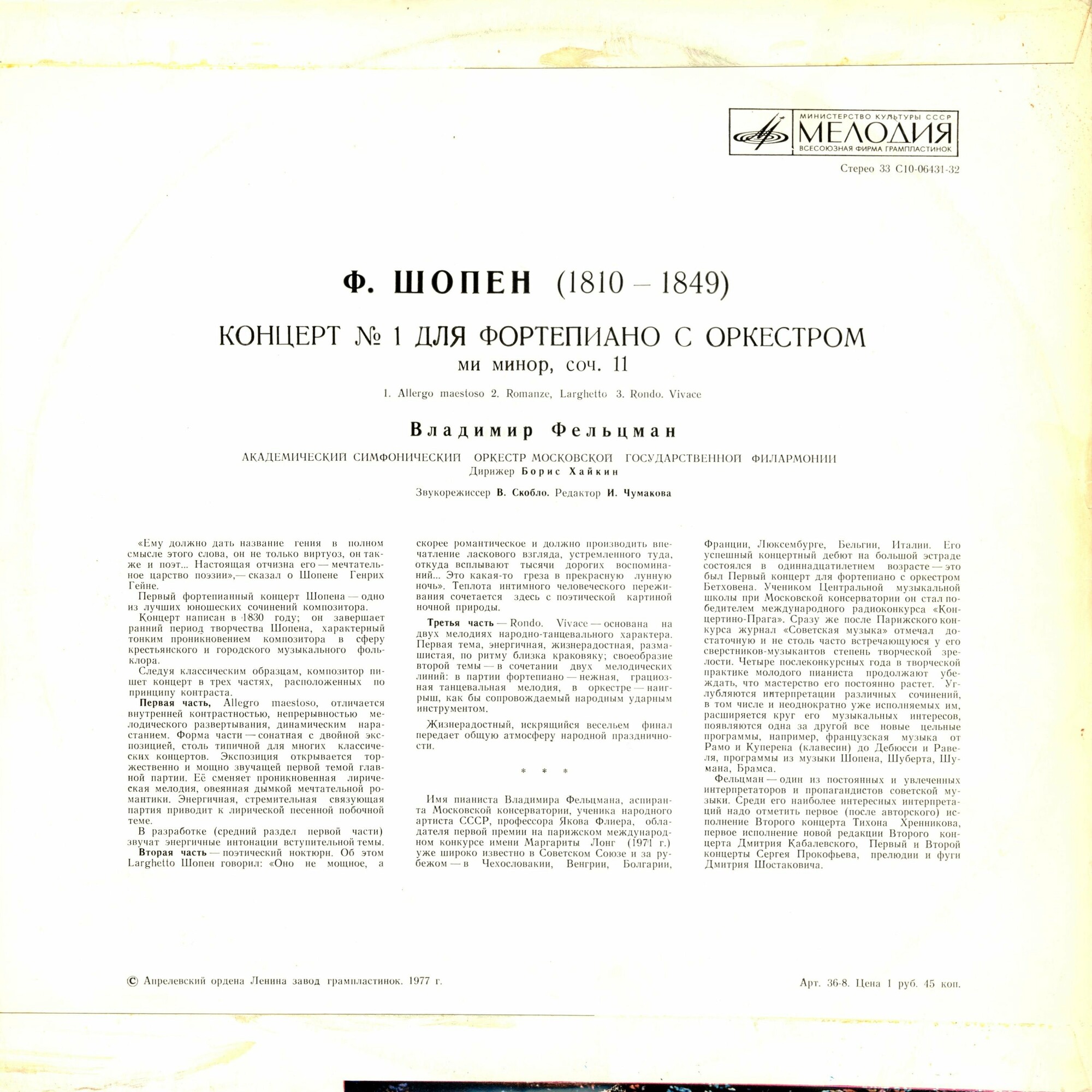 Ф. ШОПЕН: Концерт № 1 для ф-но с оркестром (Владимир Фельцман)