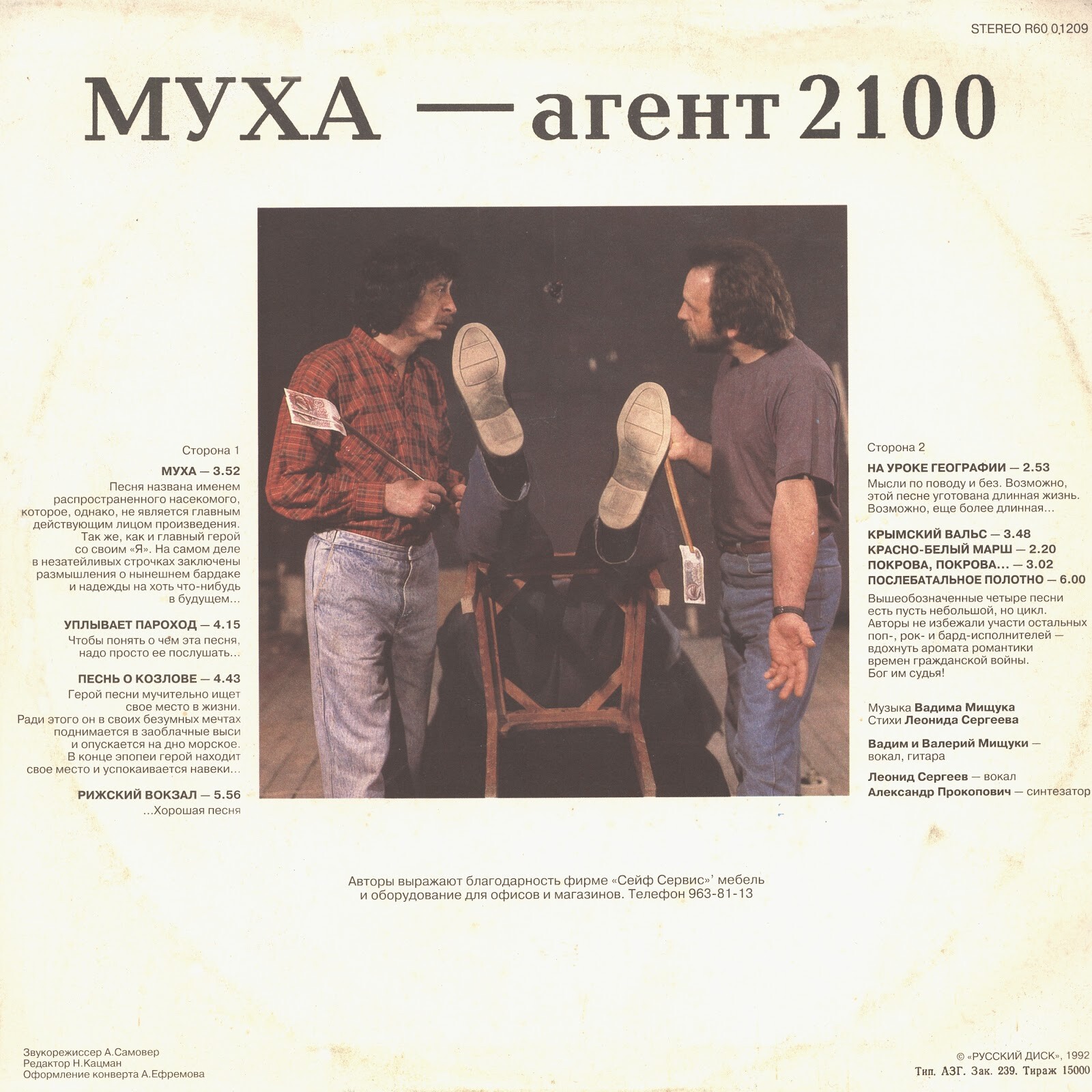 Леонид Сергеев, Вадим и Валерий Мищуки.  Муха - агент 2100