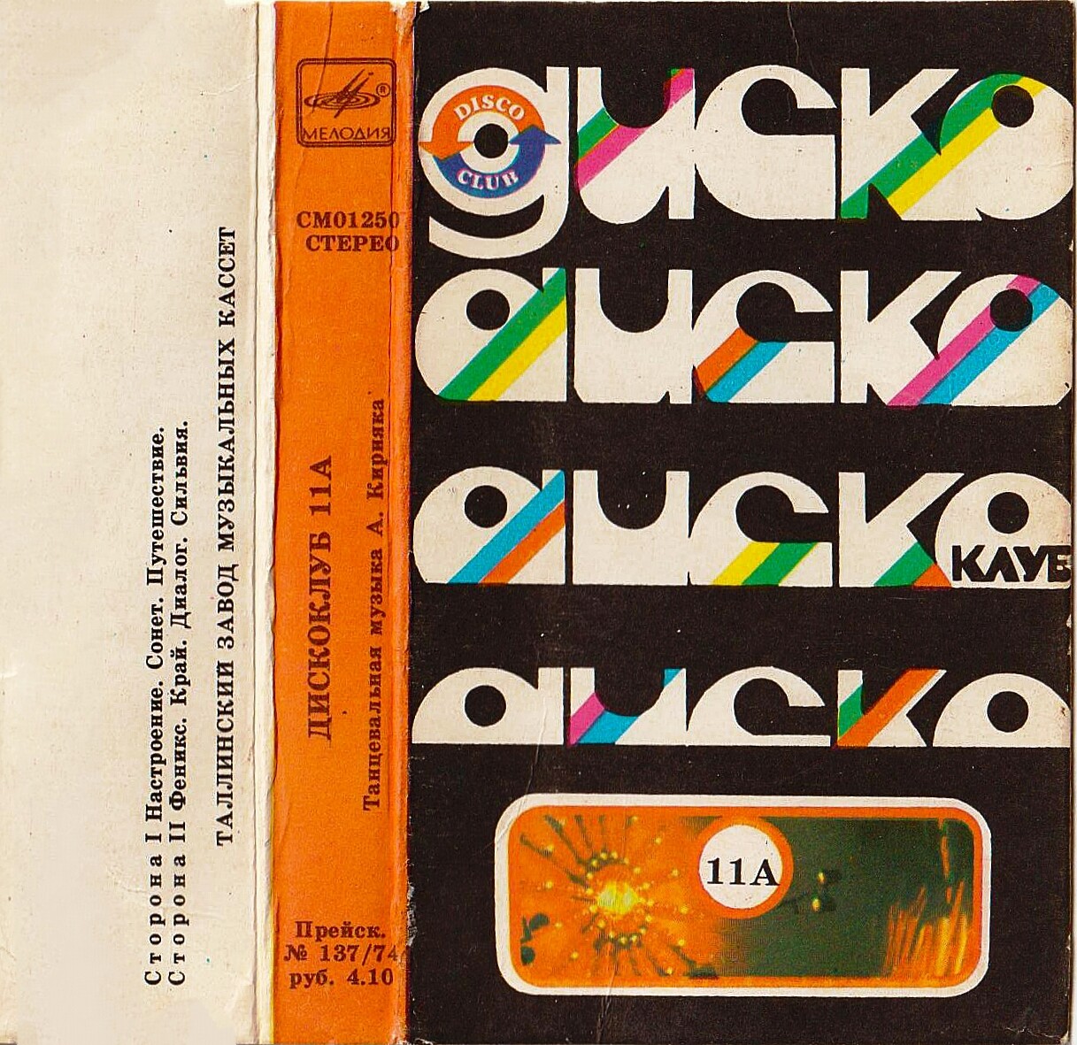 Дискоклуб 11А – Танцевальная музыка А. Кирияка