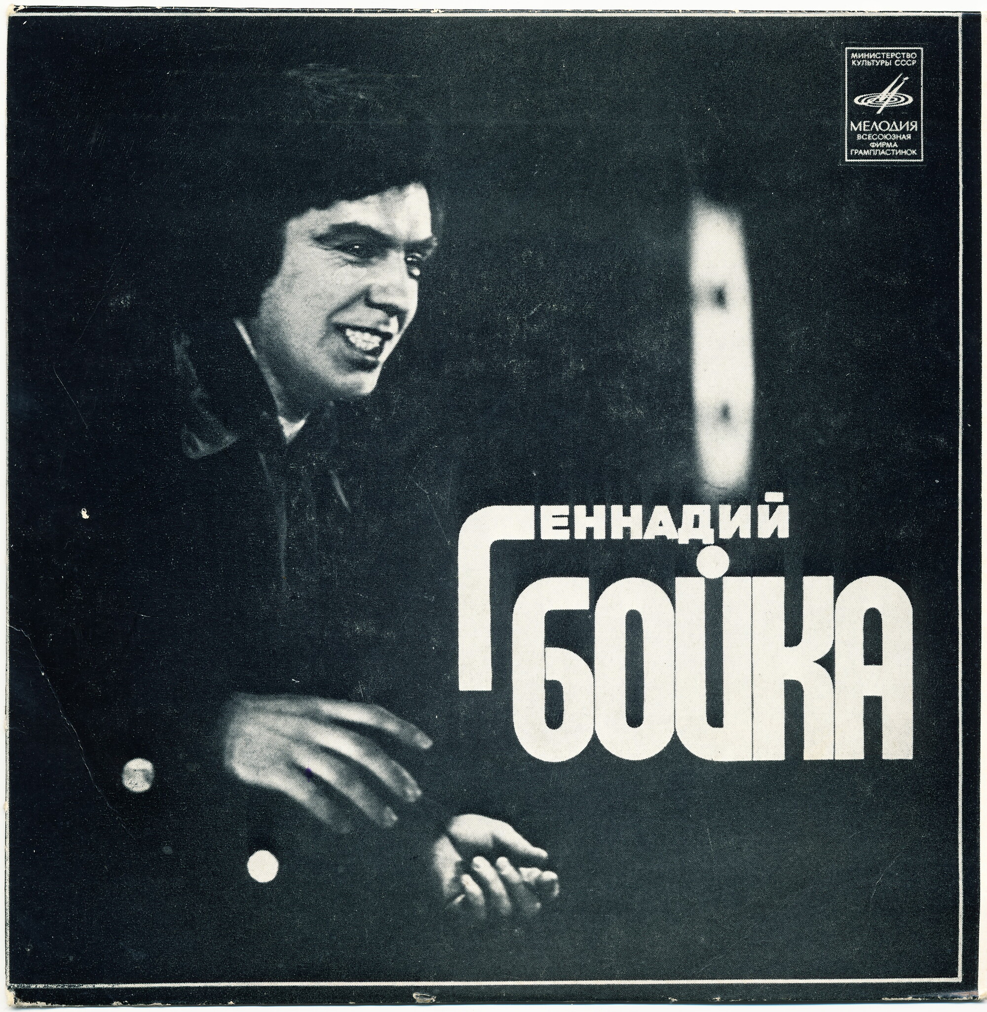 Геннадий БОЙКА