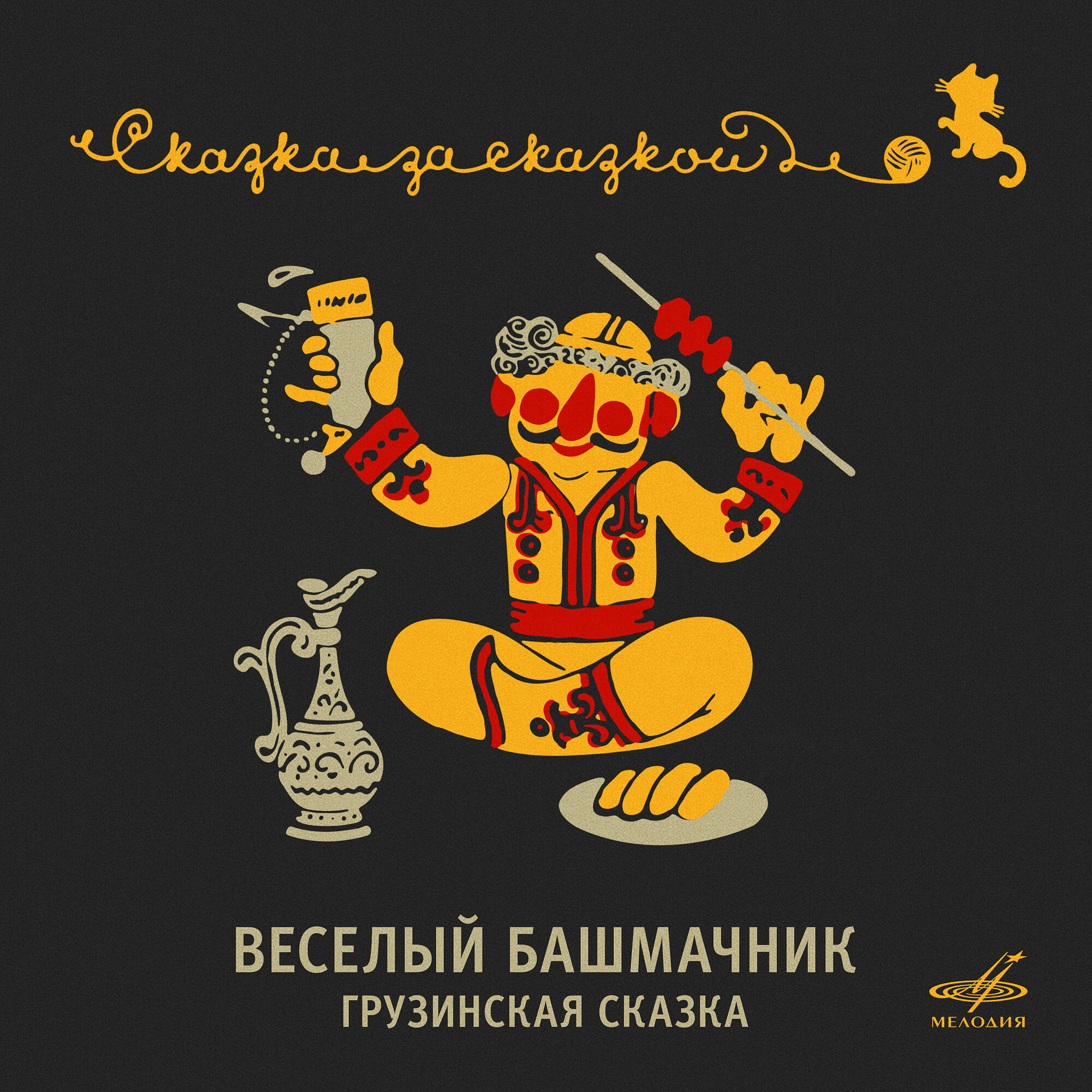 Весёлый башмачник. Грузинская сказка