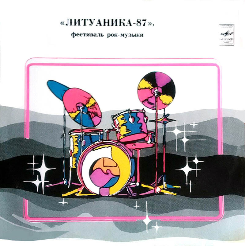 ФЕСТИВАЛЬ РОК-МУЗЫКИ «ЛИТУАНИКА-87» (Вильнюс).