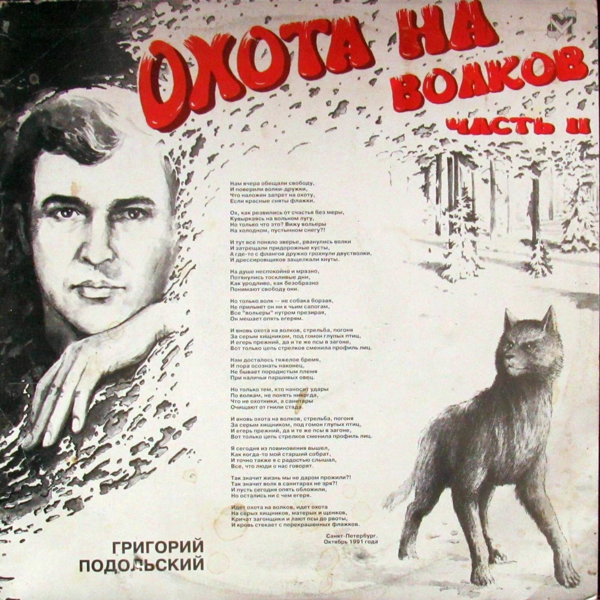 Григорий ПОДОЛЬСКИЙ. Охота на волков. Часть II