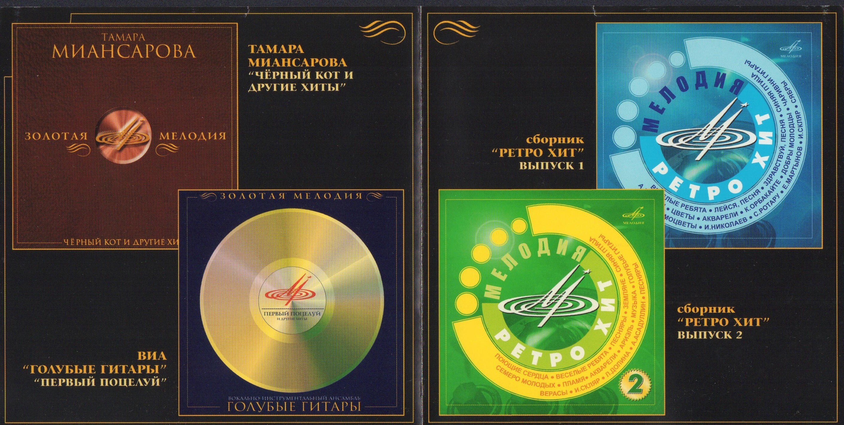 Золотая Мелодия. Избранное. Том 1