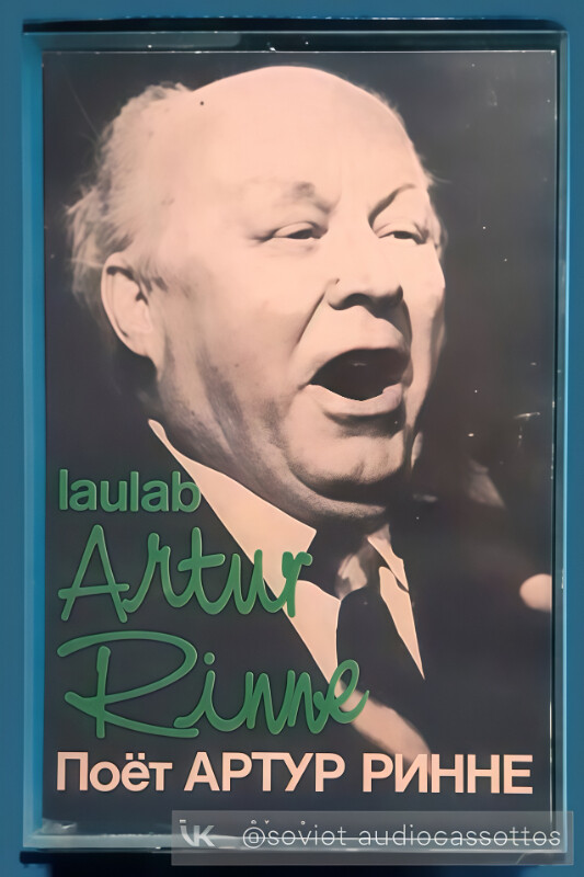 Поет Артур Ринне