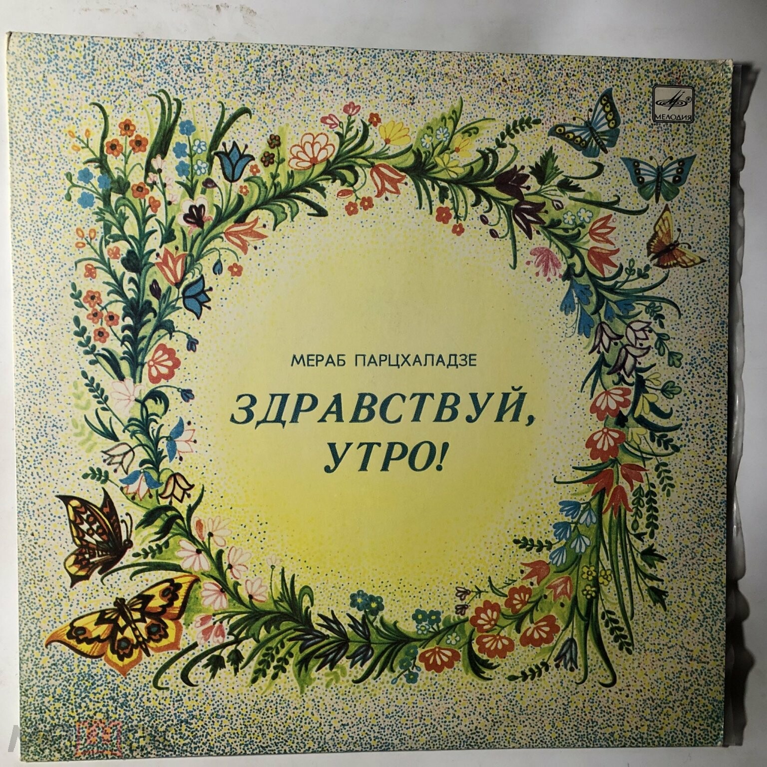 М. Парцхаладзе (1924): «Здравствуй, утро!» (детские хоры)