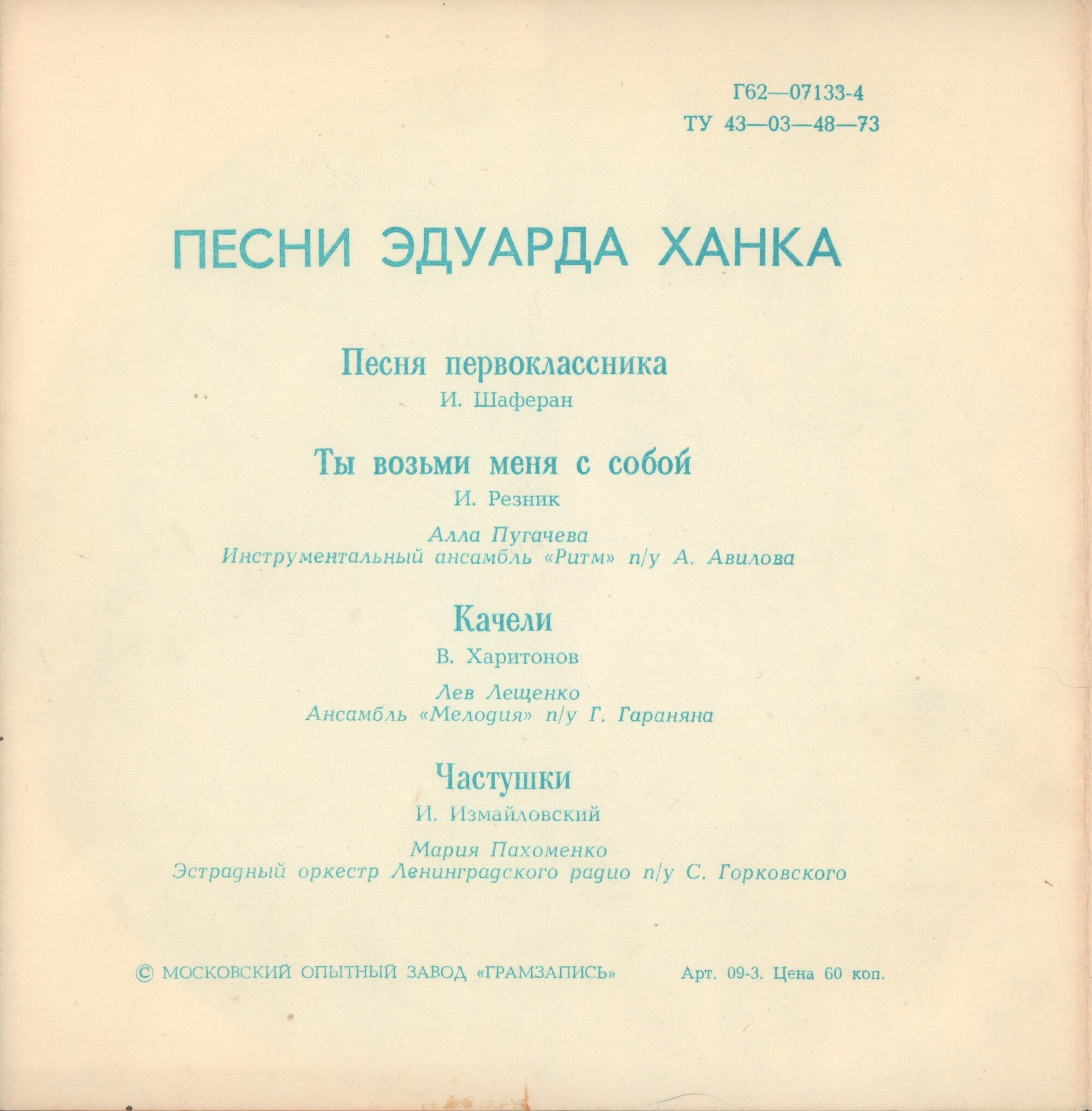 "Песня первоклассника" и другие песни Эдуарда Ханка