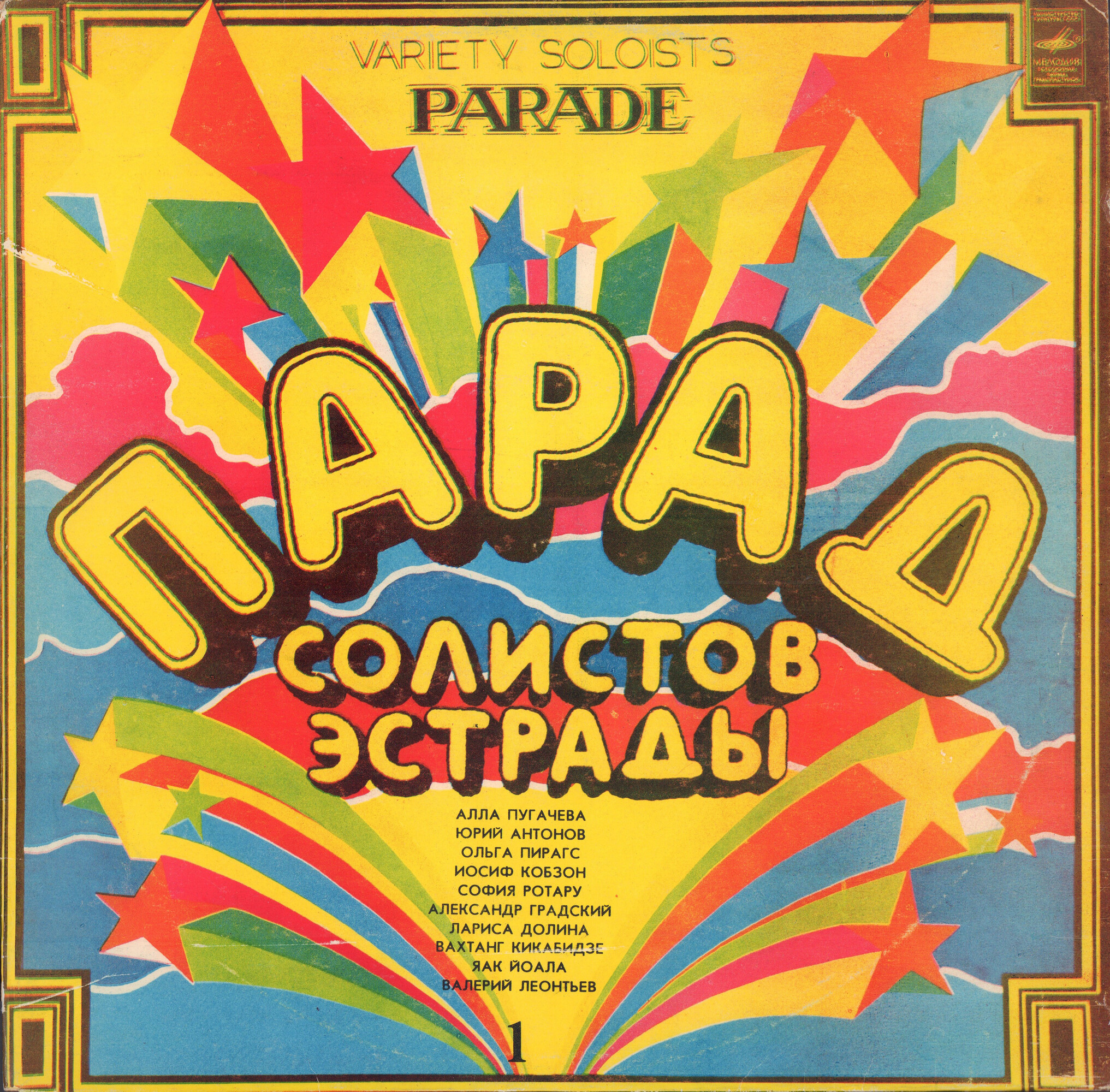 Парад солистов эстрады (1)