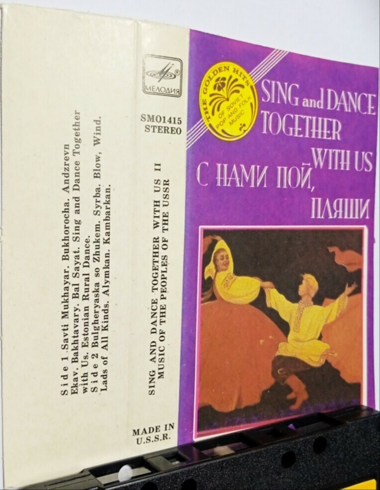 С нами пой, пляши