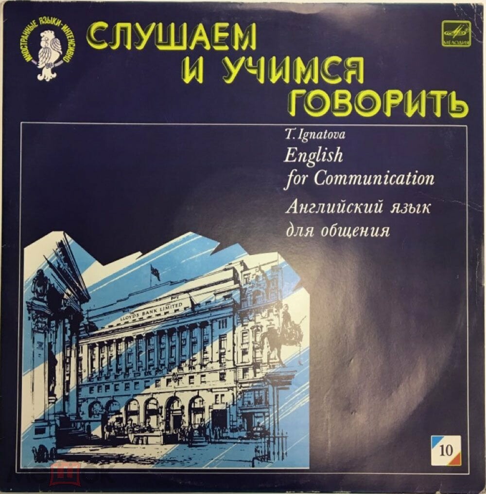СЛУШАЕМ И УЧИМСЯ ГОВОРИТЬ. Т. Н. ИГНАТОВА. Английский язык для общения. Пластинка 10 (ДЕНЬ ДЕСЯТЫЙ)