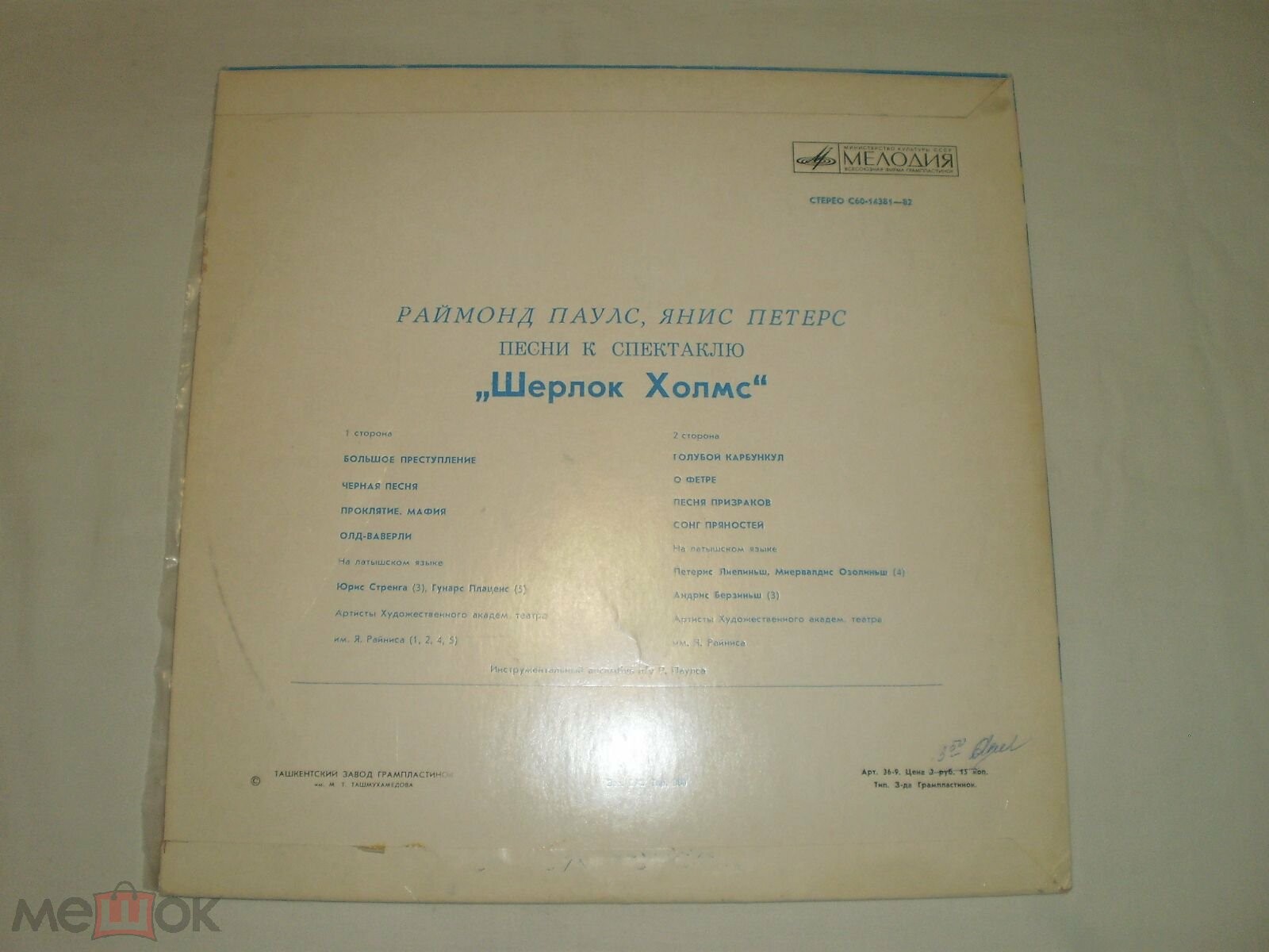 Раймондс Паулс, Янис Петерс - Песни к спектаклю "Шерлок Холмс"