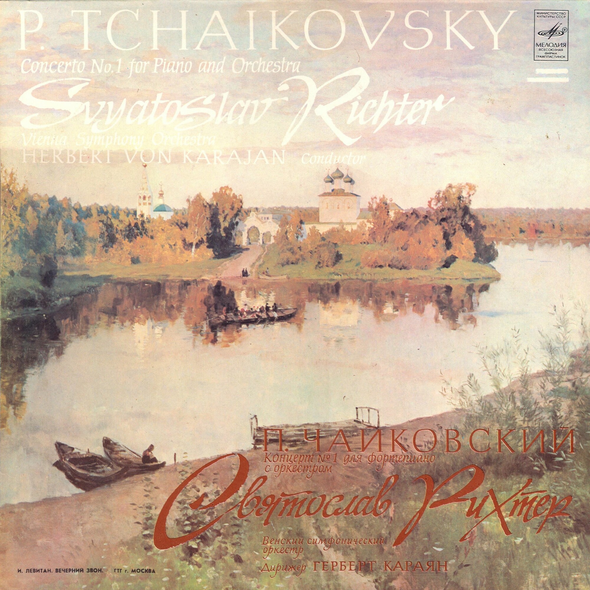 П. Чайковский: Концерт № 1 для ф-но с оркестром (С. Рихтер, Г. Караян)