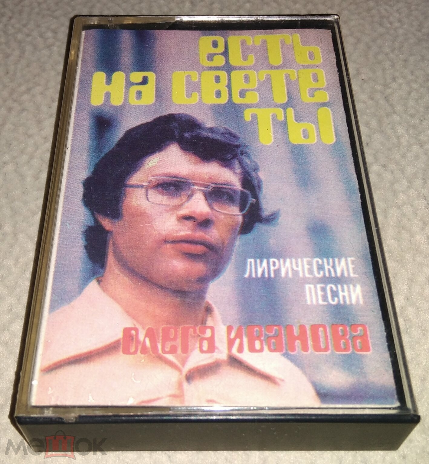 «Есть на свете ты». Лирические песни Олега Иванова