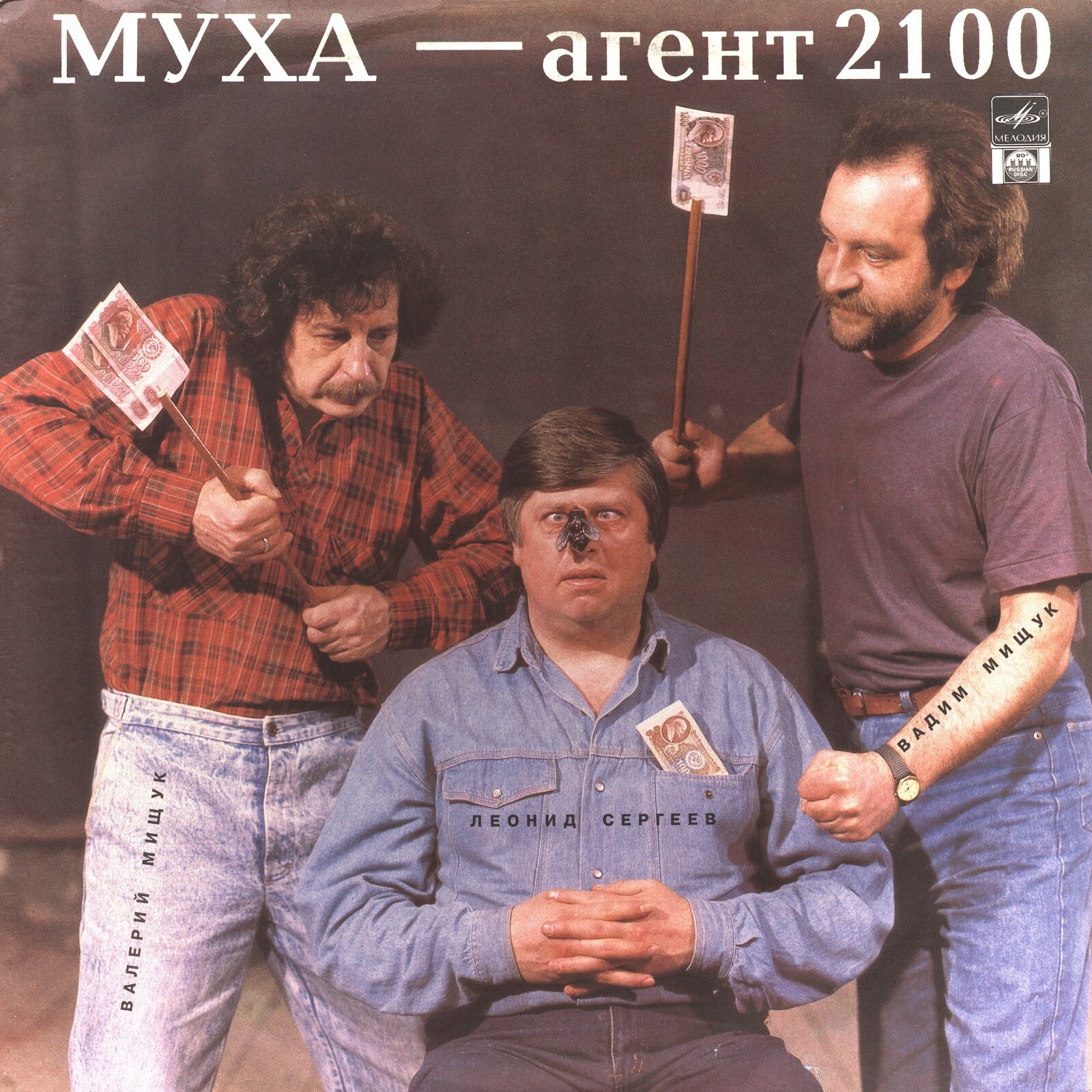 Леонид Сергеев, Вадим и Валерий Мищуки.  Муха - агент 2100