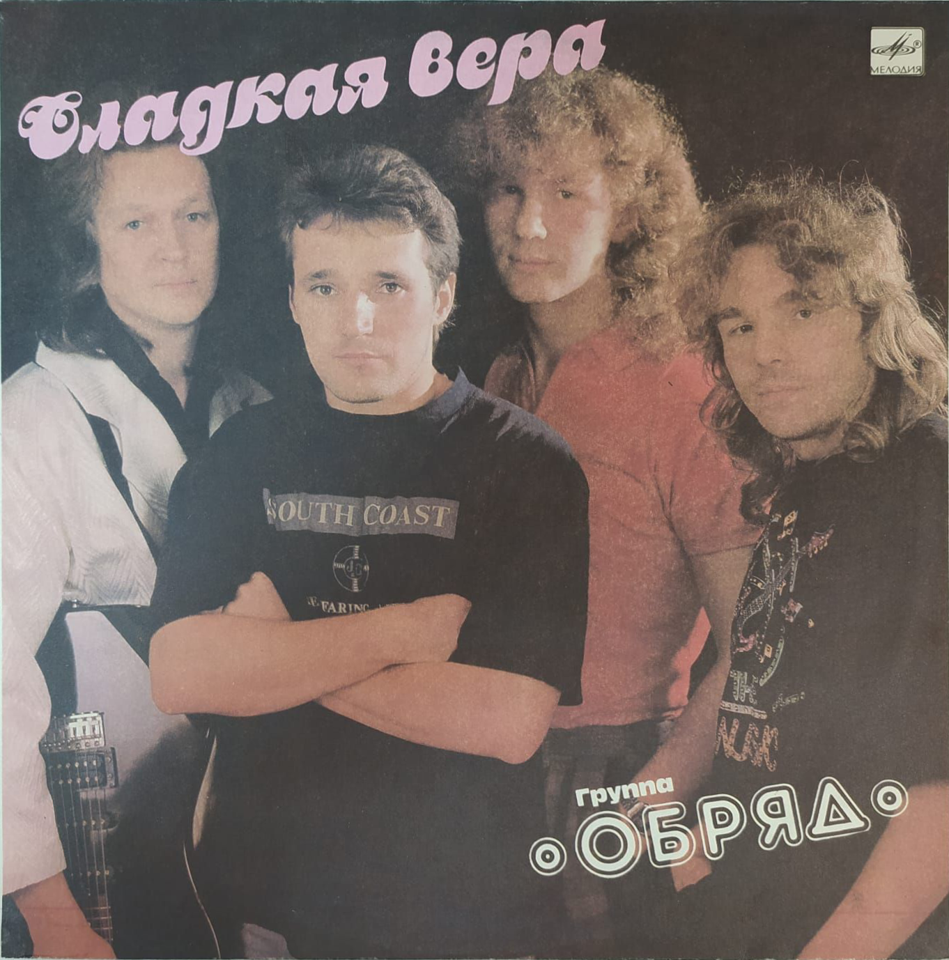 ГРУППА "ОБРЯД" «Сладкая вера»