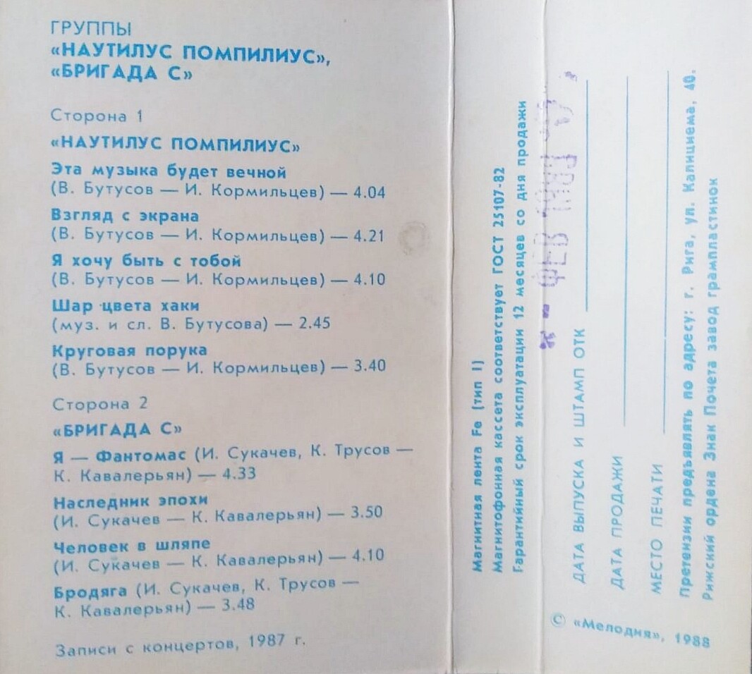 Наутилус Помпилиус / Бригада С