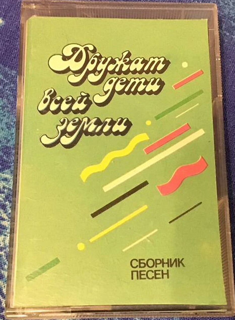 Дружат дети всей земли. Сборник песен