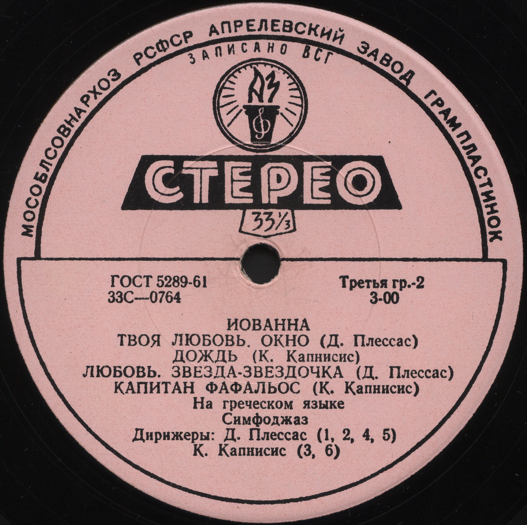 Поёт Иованна  песни Д. Плессаса и  К. Капнисиса  на греческом языке