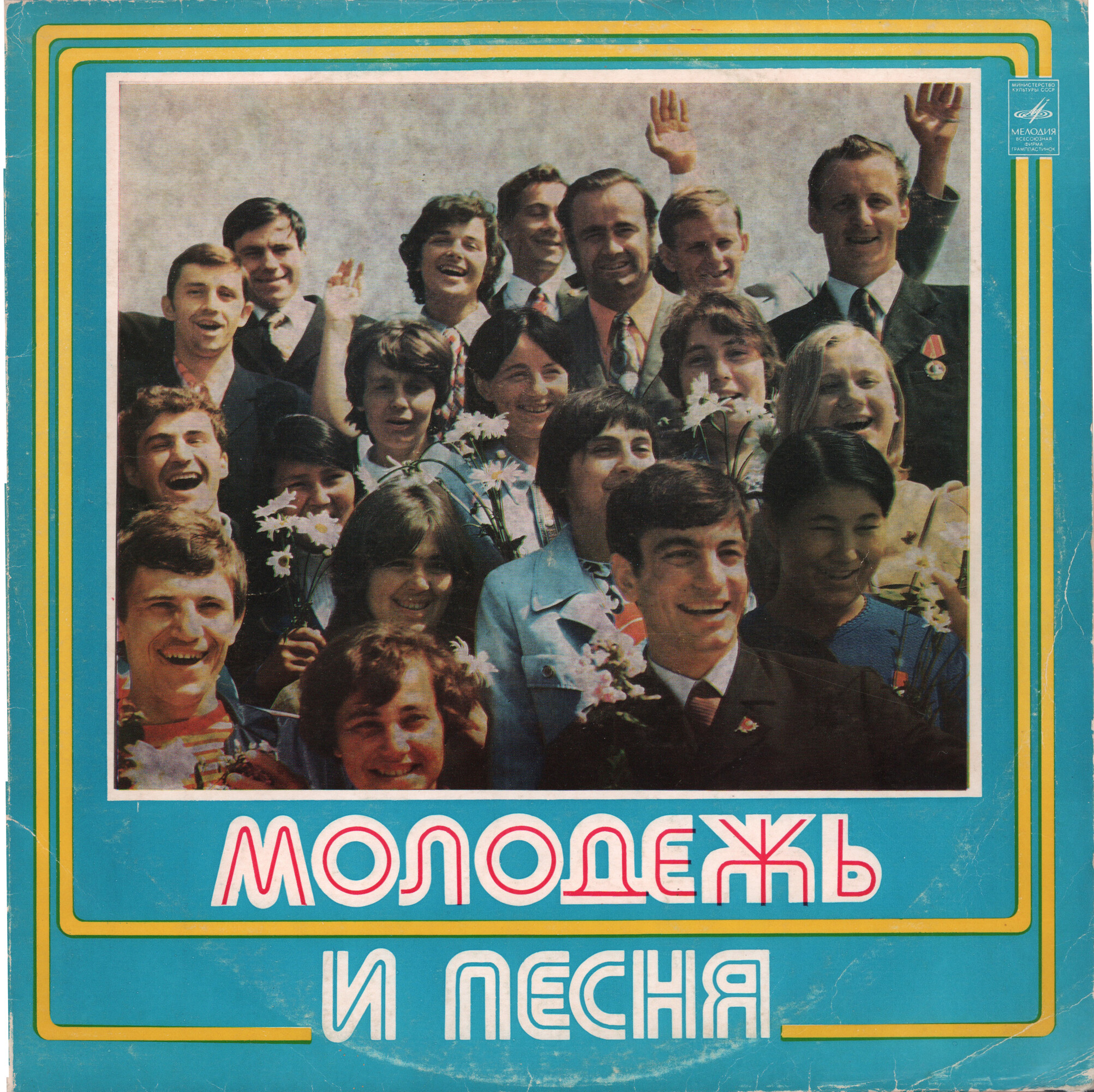 Молодежь и песня