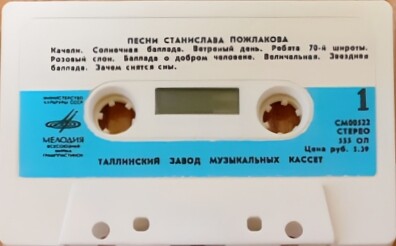 Песни Станислава Пожлакова