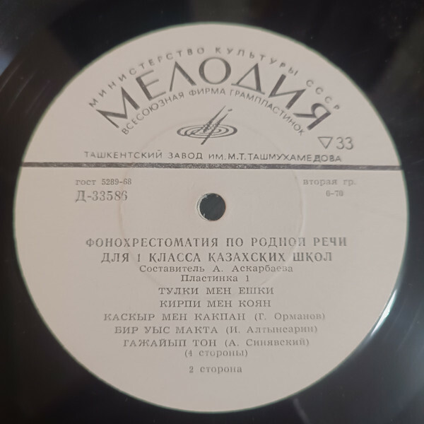 Фонохрестоматия по родной речи для I класса казахских школ. Составитель А. Аскарбаева