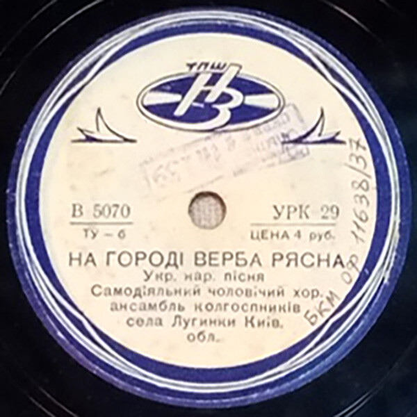 Самодіяльний ансамбль сяла Лугинки – На городi верба рясна / Ой, сад виноград