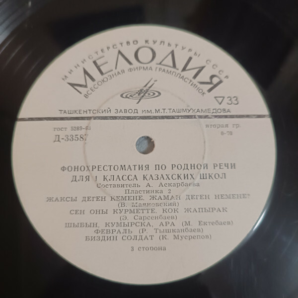 Фонохрестоматия по родной речи для I класса казахских школ. Составитель А. Аскарбаева