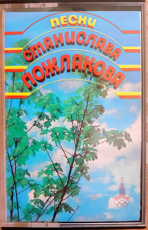 Песни Станислава Пожлакова