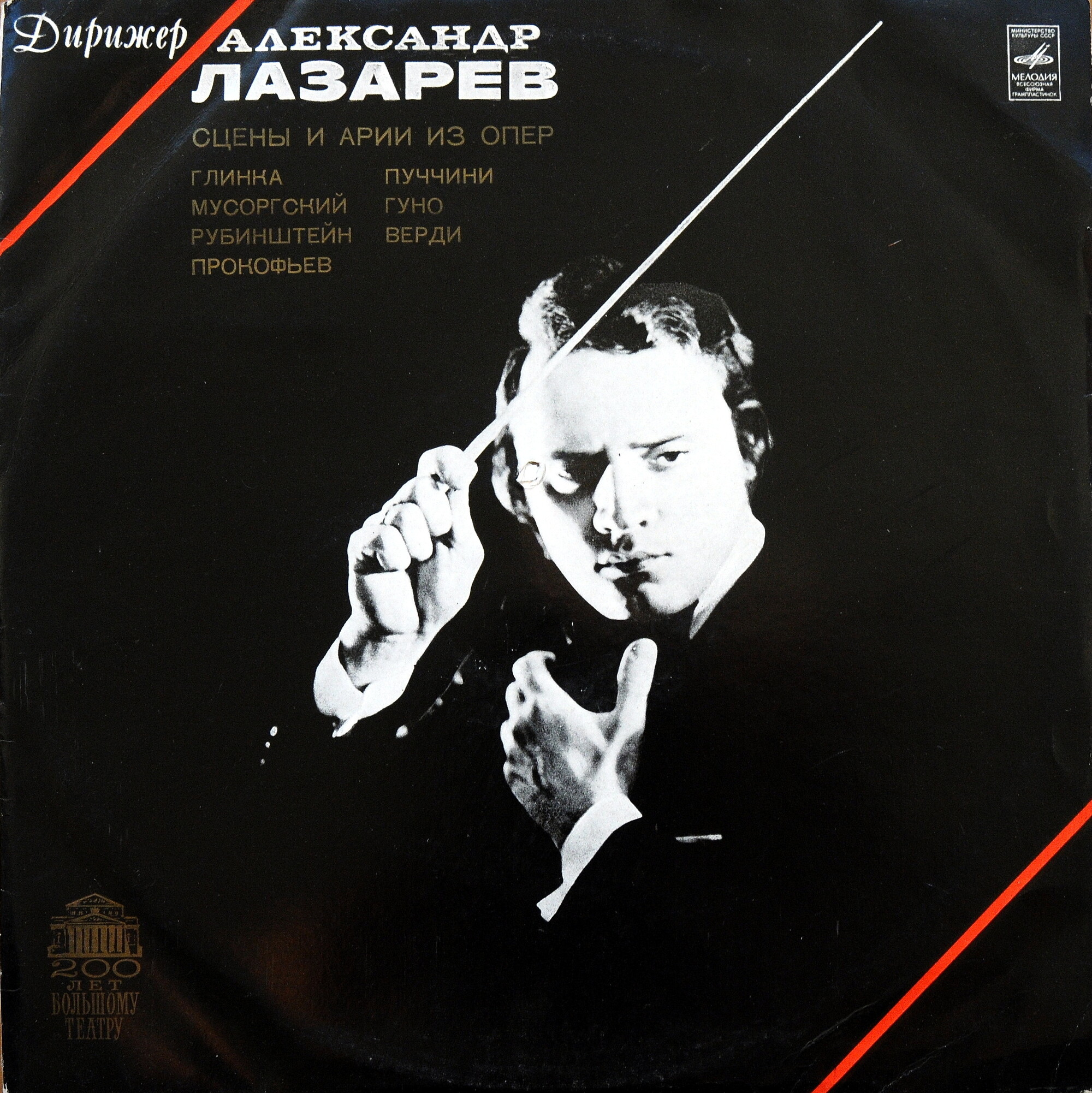 ДИРИЖЕР АЛЕКСАНДР ЛАЗАРЕВ - Арии и сцены из опер