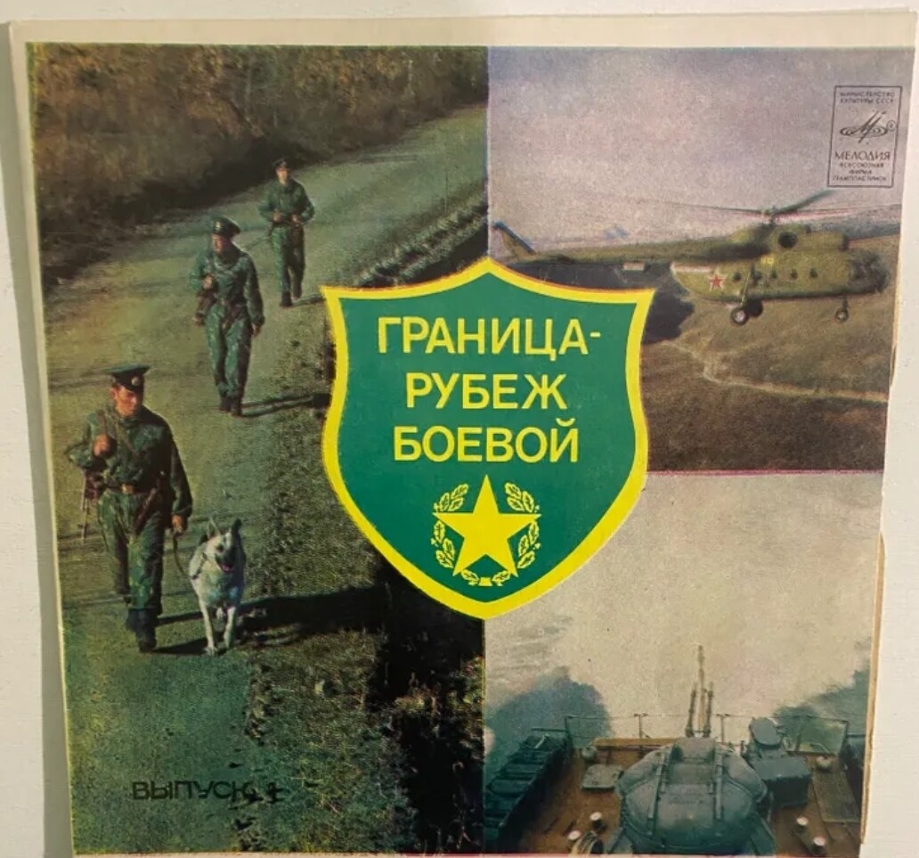 ГРАНИЦА - РУБЕЖ БОЕВОЙ, вып. 1: Песня далекая и близкая