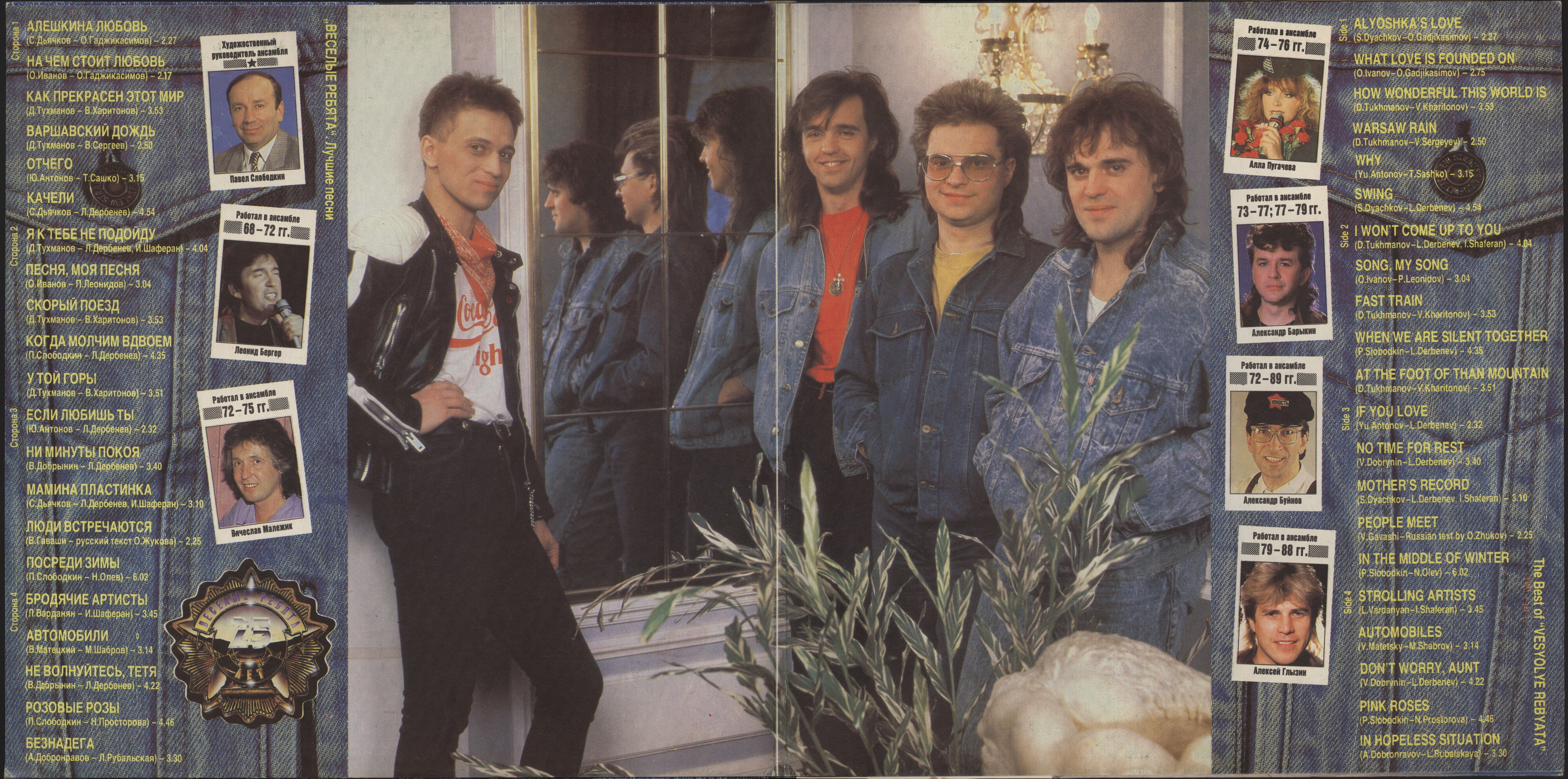 ВЕСЁЛЫЕ РЕБЯТА «Лучшие песни. 25 лет»