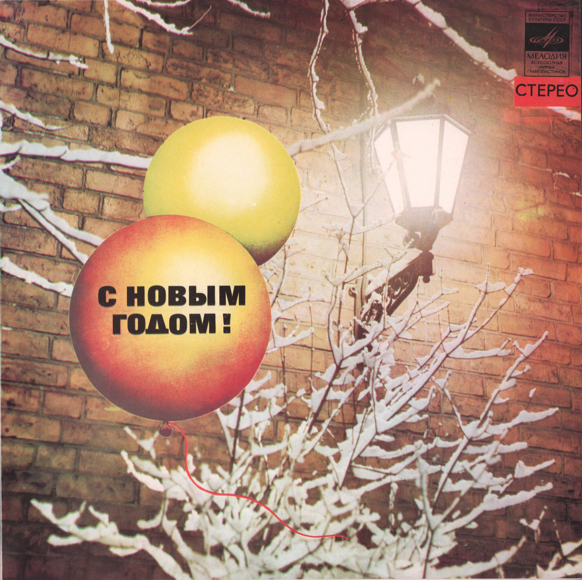 С Новым годом!