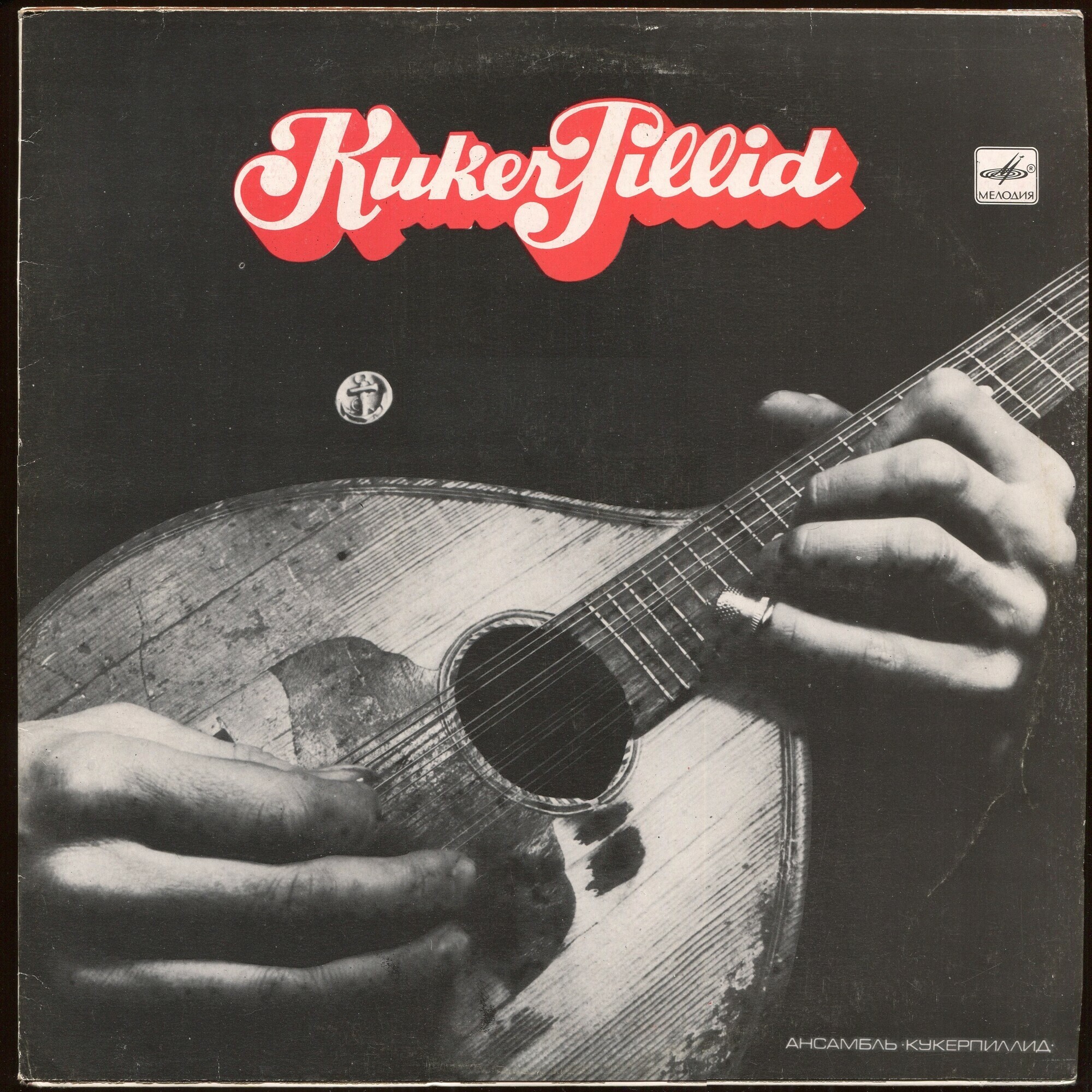 Ансамбль «КУКЕРПИЛЛИД». Эстонские песни