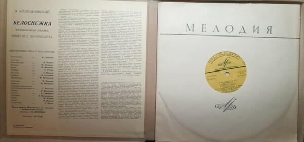 Э. Колмановский. Белоснежка (музыкальная сказка)