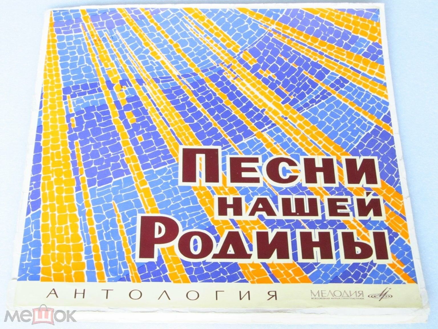 Песни нашей Родины. Избранные песни советских композиторов. Выпуск 2