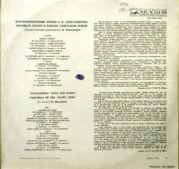 КРАСНОЗНАМЕННЫЙ им. А. В. АЛЕК­САНДРОВА АНСАМБЛЬ ПЕСНИ И ПЛЯ­СКИ СОВЕТСКОЙ АРМИИ, худ. рук. Б. Александров