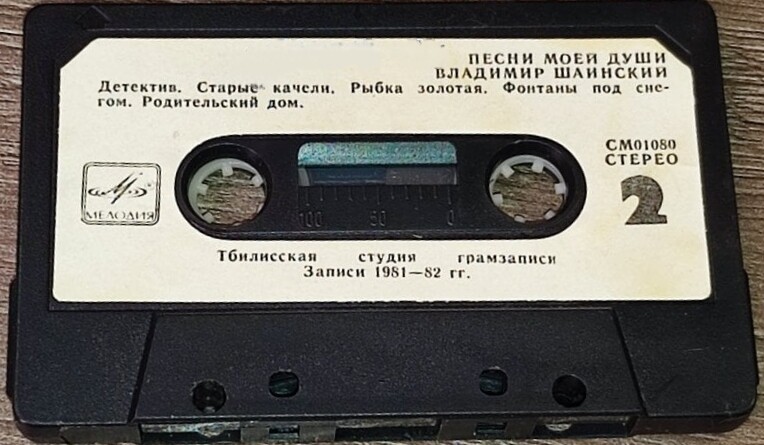 Владимир Шаинский. «Песни моей души»