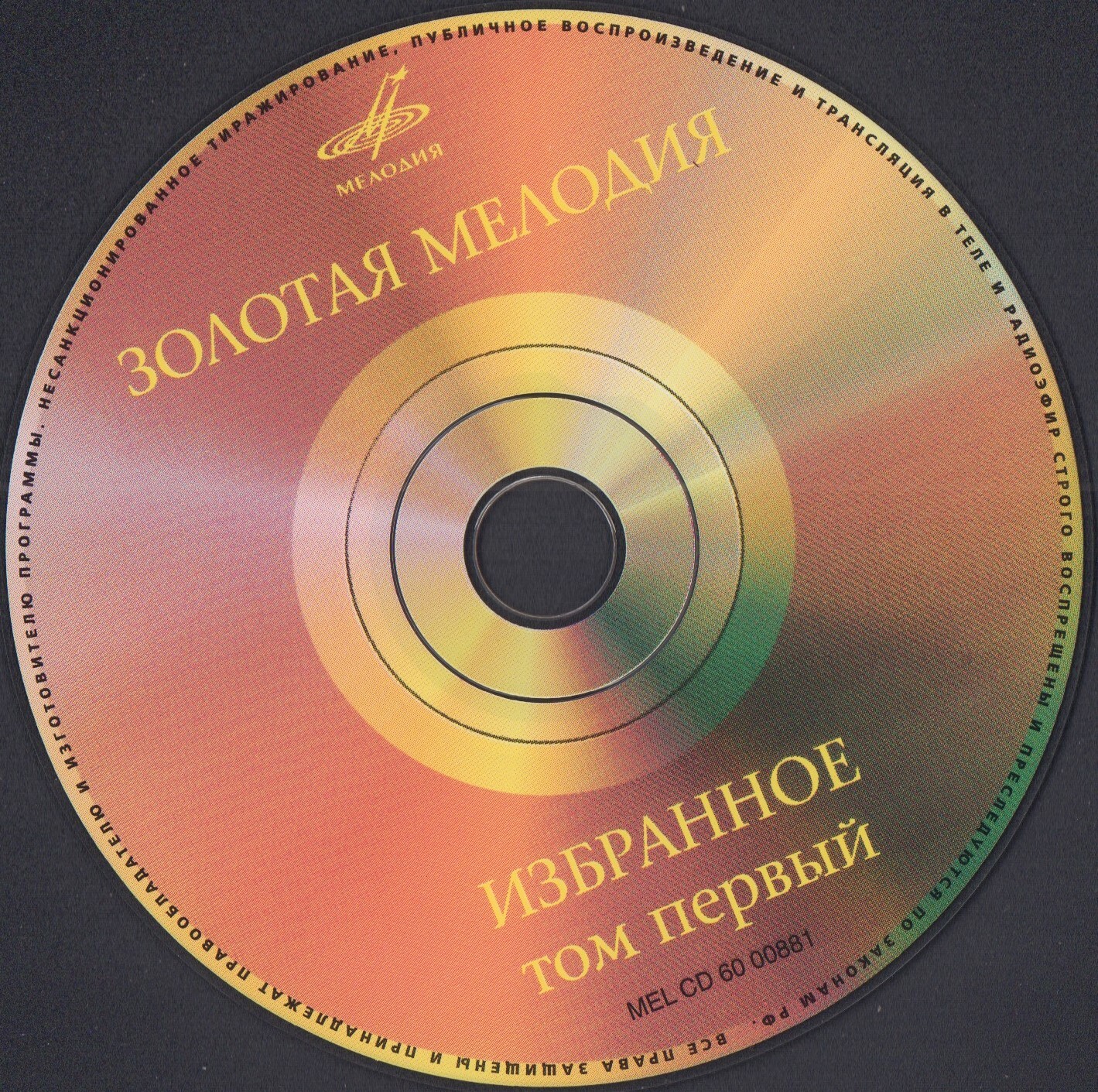 Золотая Мелодия. Избранное. Том 1