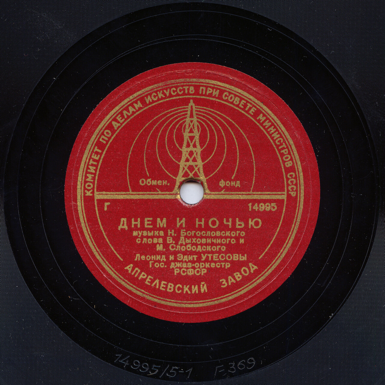 Леонид Утёсов — Окраина // Леонид и Эдит Утёсовы — Днём и ночью