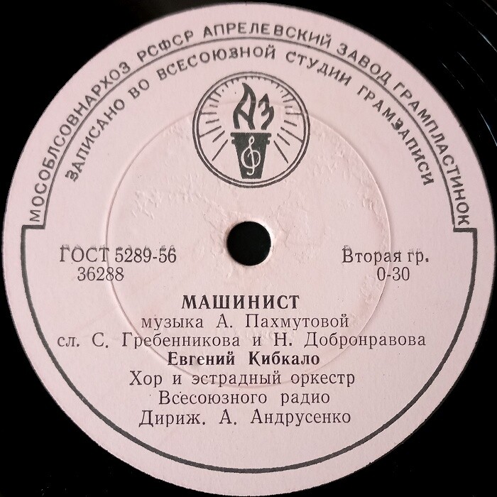 Ирина Бржевская — Геологи // Евгений Кибкало — Машинист