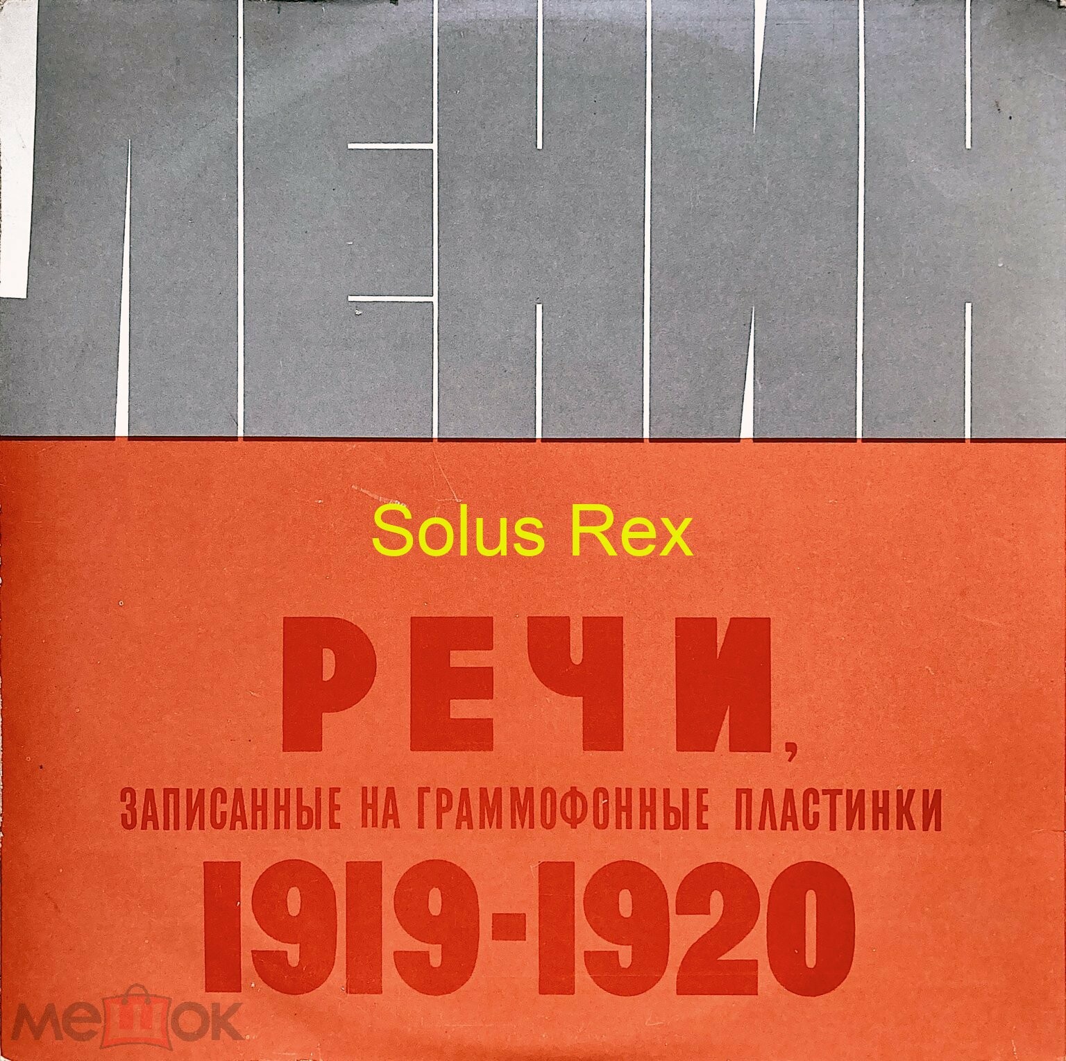 Речи В. И. Ленина