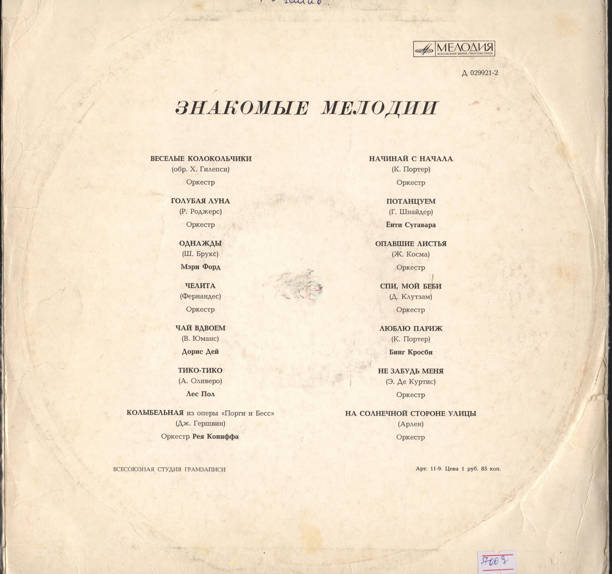 Знакомые мелодии