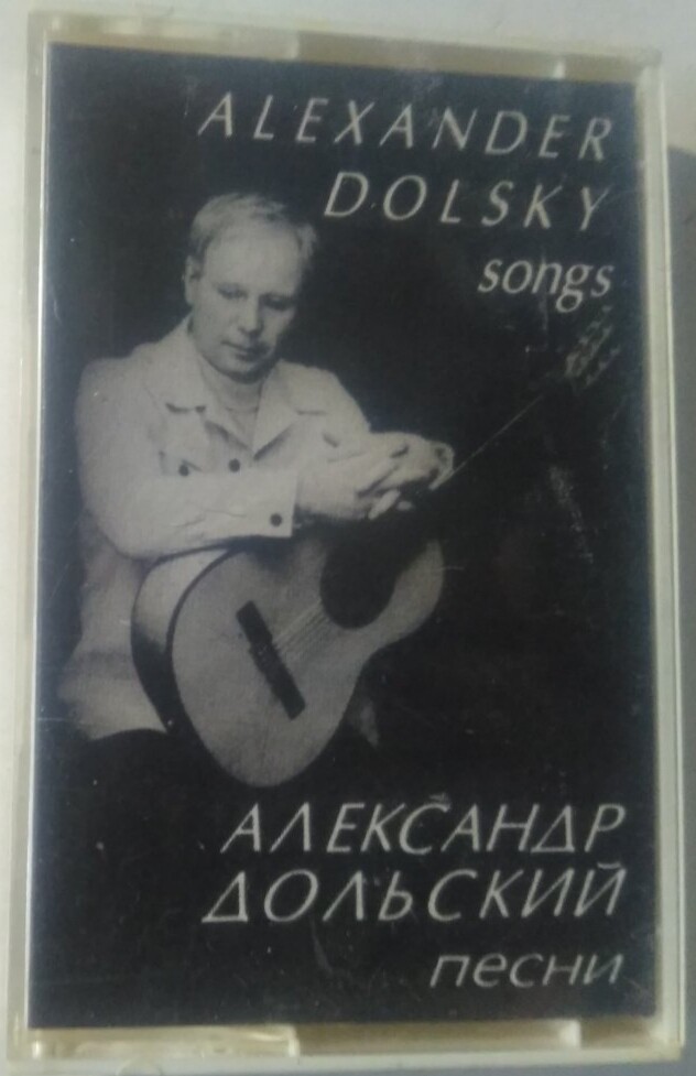 Александр Дольский