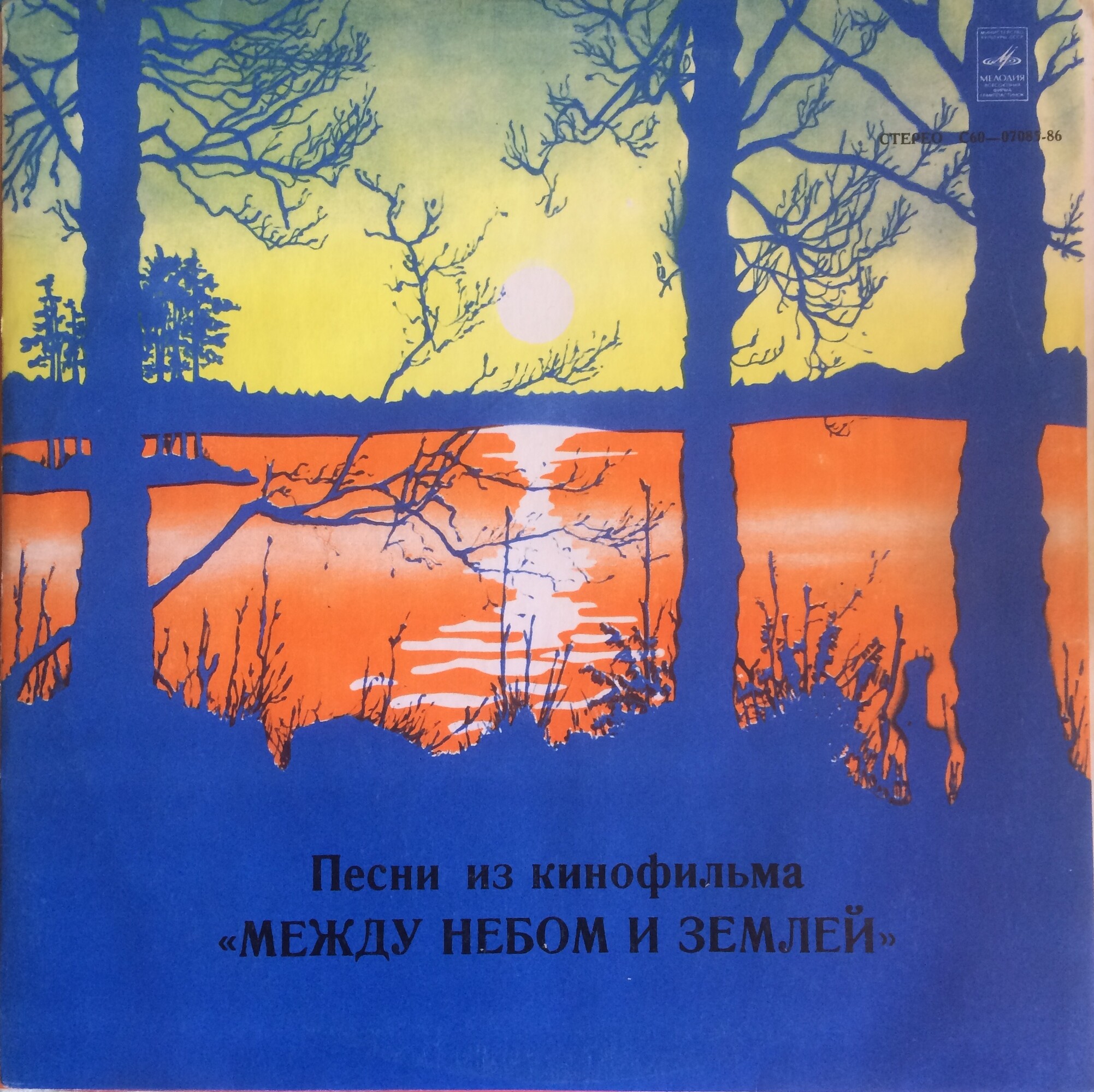 Александр Зацепин. Песни из к/ф "Между небом и землей"