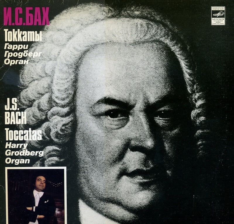 И. С. БАХ. Токкаты. Играет Гарри Гродберг, орган